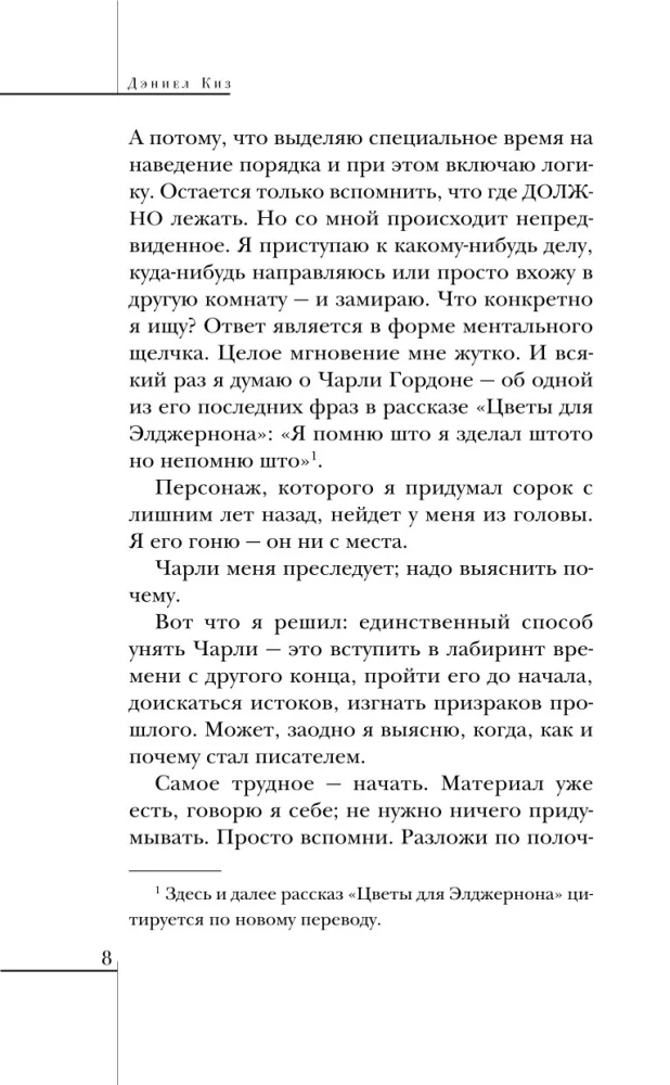 Элджернон, Чарли и я